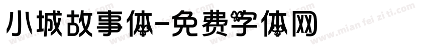 小城故事体字体转换 小城故事体字体转换