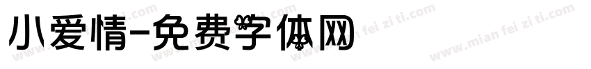 小爱情字体转换