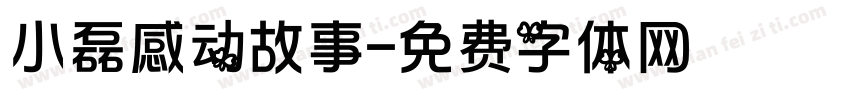 小磊感动故事字体转换