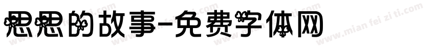 思思的故事字体转换