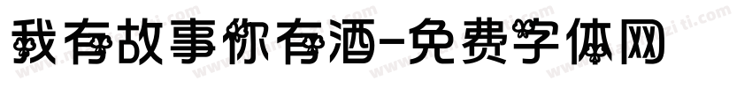 我有故事你有酒字体转换