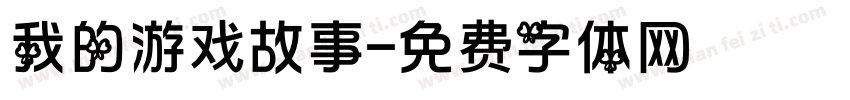 我的游戏故事字体转换