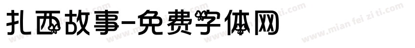 扎西故事字体转换