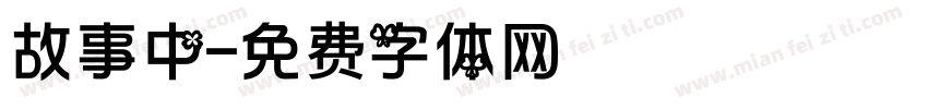 故事中字体转换