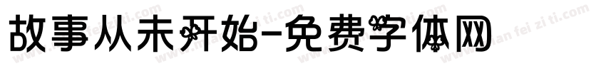 故事从未开始字体转换