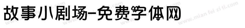 故事小剧场字体转换