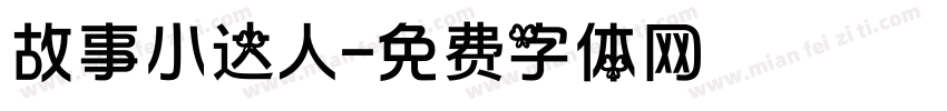 故事小达人字体转换