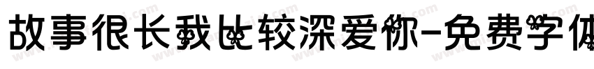 故事很长我比较深爱你字体转换