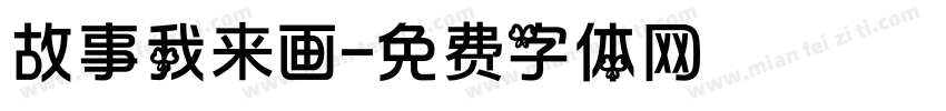 故事我来画字体转换