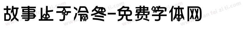 故事止于冷冬字体转换