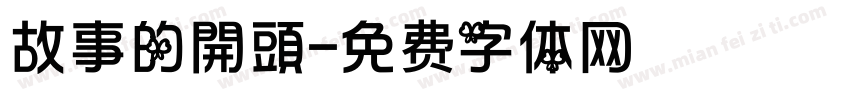 故事的開頭字体转换