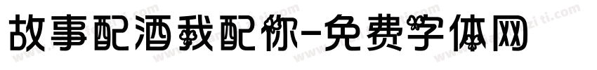 故事配酒我配你字体转换