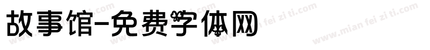 故事馆字体转换