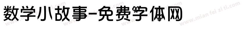 数学小故事字体转换