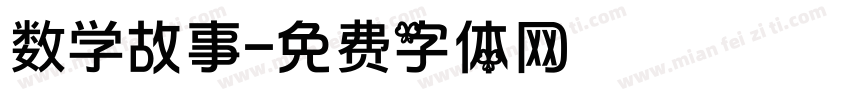 数学故事字体转换