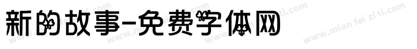 新的故事字体转换