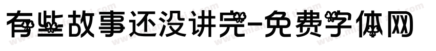 有些故事还没讲完字体转换