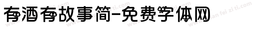 有酒有故事简字体转换