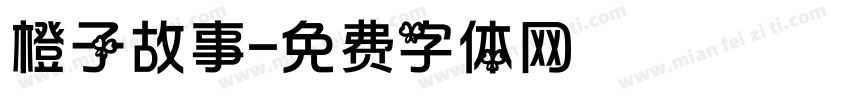 橙子故事字体转换