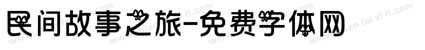 民间故事之旅字体转换