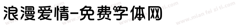 浪漫爱情字体转换