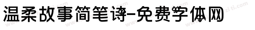 温柔故事简笔诗字体转换