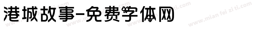 港城故事字体转换