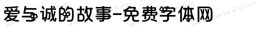 爱与诚的故事字体转换