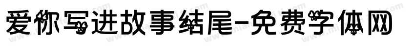爱你写进故事结尾字体转换