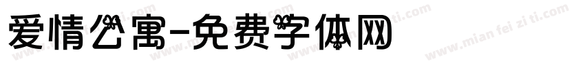 爱情公寓字体转换