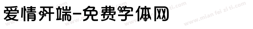 爱情开端字体转换