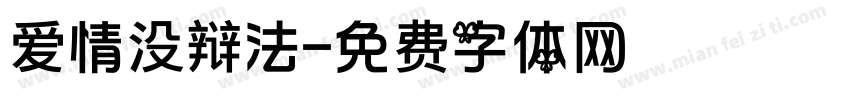 爱情没辩法字体转换
