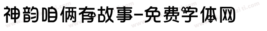 神韵咱俩有故事字体转换