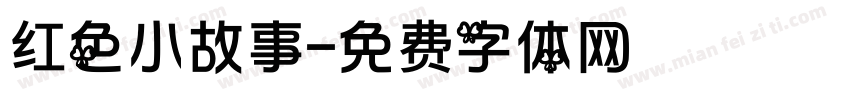 红色小故事字体转换