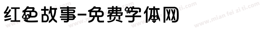 红色故事字体转换