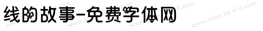 线的故事字体转换