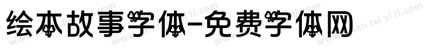 绘本故事字体字体转换
