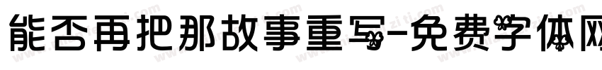 能否再把那故事重写字体转换