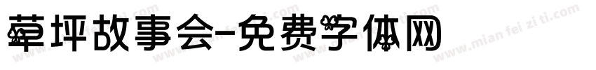 草坪故事会字体转换