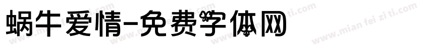 蜗牛爱情字体转换