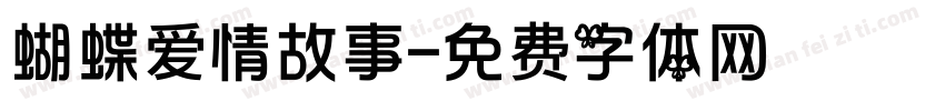 蝴蝶爱情故事字体转换