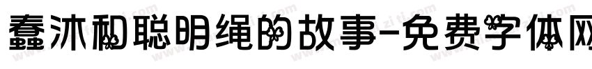 蠢沐和聪明绳的故事字体转换