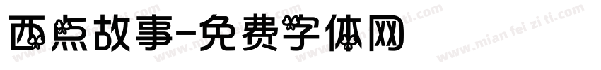 西点故事字体转换