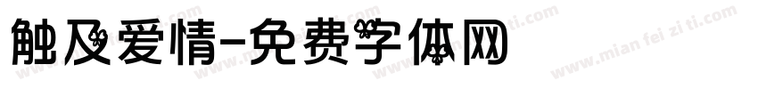 触及爱情字体转换