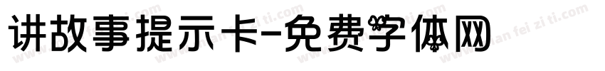 讲故事提示卡字体转换