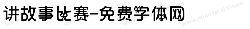 讲故事比赛字体转换