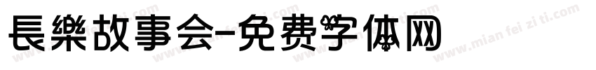 長樂故事会字体转换