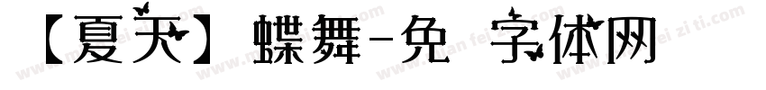 【夏天】蝶舞字体转换