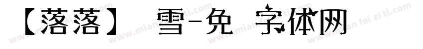 【落落】热雪字体转换
