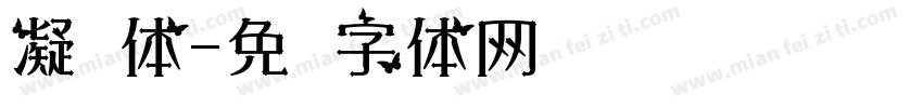 凝书体字体转换